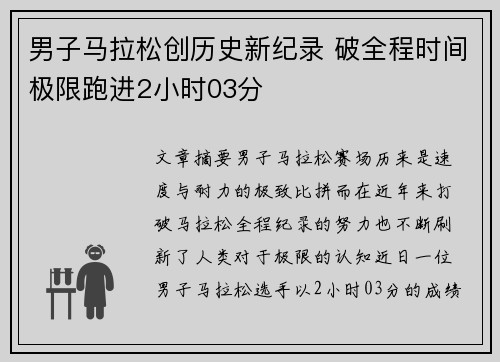 男子马拉松创历史新纪录 破全程时间极限跑进2小时03分