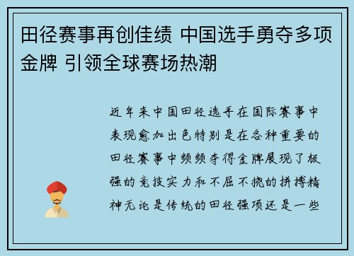 田径赛事再创佳绩 中国选手勇夺多项金牌 引领全球赛场热潮