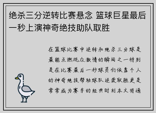 绝杀三分逆转比赛悬念 篮球巨星最后一秒上演神奇绝技助队取胜