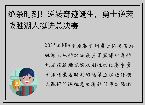 绝杀时刻！逆转奇迹诞生，勇士逆袭战胜湖人挺进总决赛