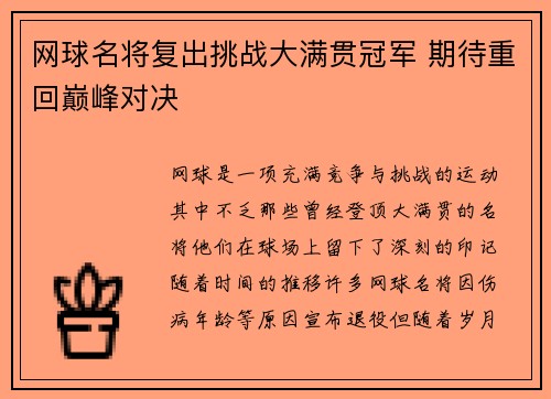 网球名将复出挑战大满贯冠军 期待重回巅峰对决