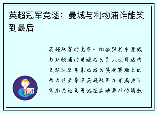 英超冠军竞逐：曼城与利物浦谁能笑到最后
