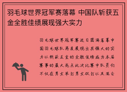 羽毛球世界冠军赛落幕 中国队斩获五金全胜佳绩展现强大实力