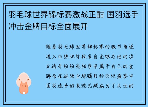 羽毛球世界锦标赛激战正酣 国羽选手冲击金牌目标全面展开