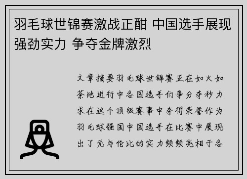 羽毛球世锦赛激战正酣 中国选手展现强劲实力 争夺金牌激烈