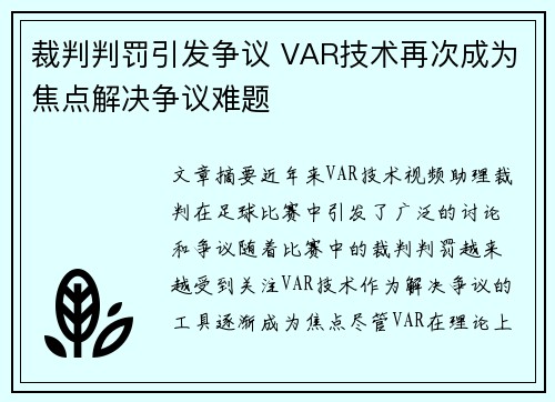 裁判判罚引发争议 VAR技术再次成为焦点解决争议难题