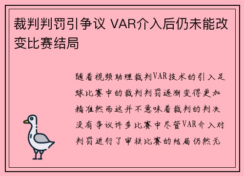 裁判判罚引争议 VAR介入后仍未能改变比赛结局