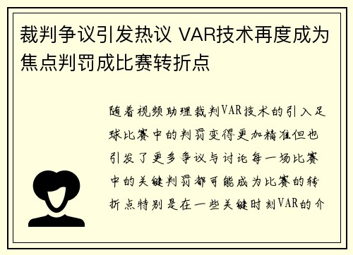 裁判争议引发热议 VAR技术再度成为焦点判罚成比赛转折点