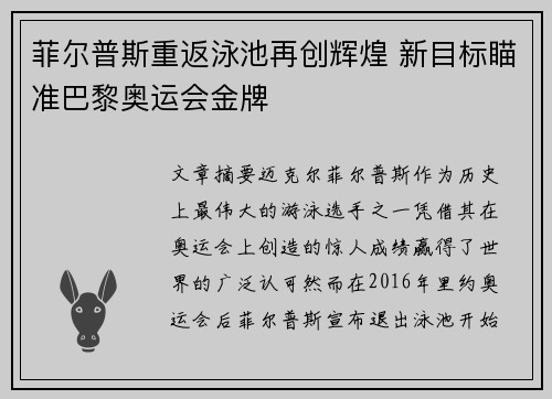 菲尔普斯重返泳池再创辉煌 新目标瞄准巴黎奥运会金牌