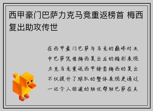 西甲豪门巴萨力克马竞重返榜首 梅西复出助攻传世