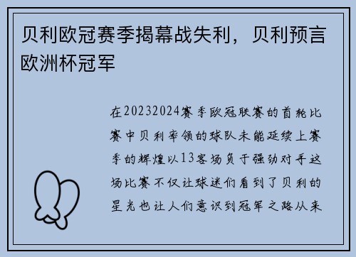 贝利欧冠赛季揭幕战失利，贝利预言欧洲杯冠军