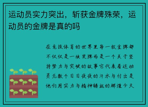 运动员实力突出，斩获金牌殊荣，运动员的金牌是真的吗