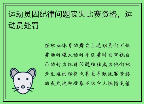 运动员因纪律问题丧失比赛资格，运动员处罚
