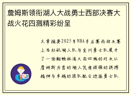 詹姆斯领衔湖人大战勇士西部决赛大战火花四溅精彩纷呈