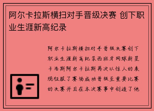 阿尔卡拉斯横扫对手晋级决赛 创下职业生涯新高纪录
