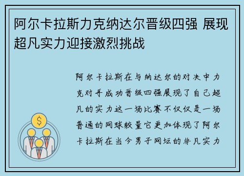 阿尔卡拉斯力克纳达尔晋级四强 展现超凡实力迎接激烈挑战