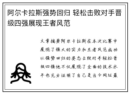 阿尔卡拉斯强势回归 轻松击败对手晋级四强展现王者风范