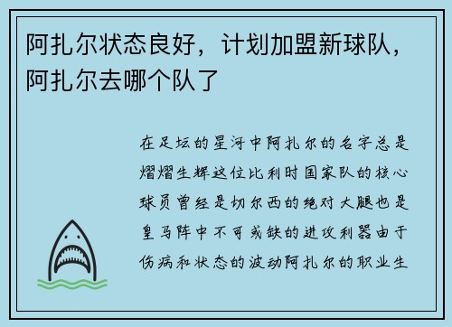 阿扎尔状态良好，计划加盟新球队，阿扎尔去哪个队了