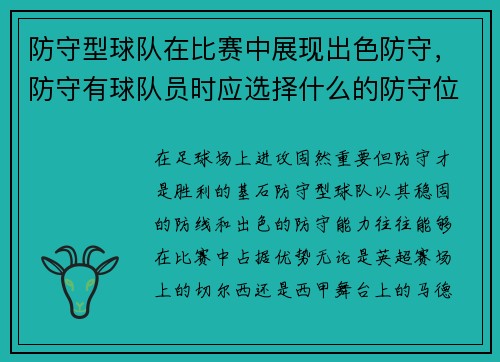 防守型球队在比赛中展现出色防守，防守有球队员时应选择什么的防守位置