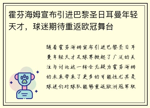 霍芬海姆宣布引进巴黎圣日耳曼年轻天才，球迷期待重返欧冠舞台