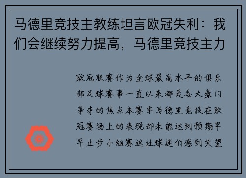 马德里竞技主教练坦言欧冠失利：我们会继续努力提高，马德里竞技主力11人