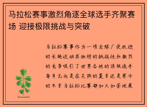 马拉松赛事激烈角逐全球选手齐聚赛场 迎接极限挑战与突破
