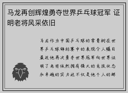 马龙再创辉煌勇夺世界乒乓球冠军 证明老将风采依旧