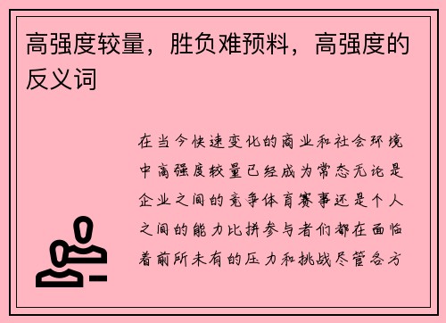 高强度较量，胜负难预料，高强度的反义词