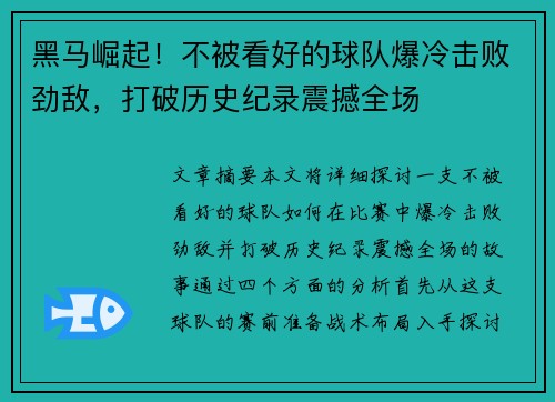 黑马崛起！不被看好的球队爆冷击败劲敌，打破历史纪录震撼全场