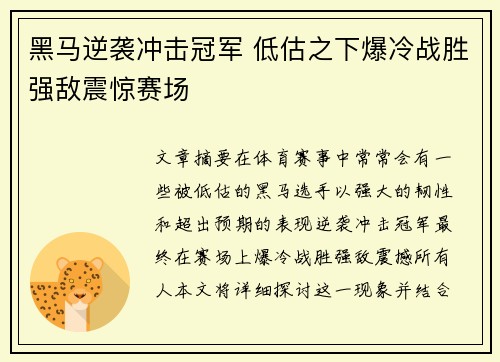 黑马逆袭冲击冠军 低估之下爆冷战胜强敌震惊赛场