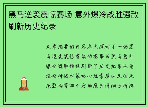 黑马逆袭震惊赛场 意外爆冷战胜强敌刷新历史纪录