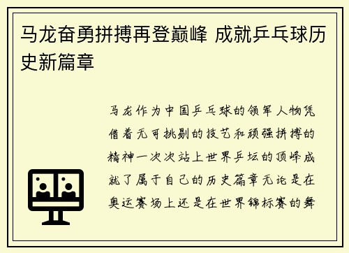 马龙奋勇拼搏再登巅峰 成就乒乓球历史新篇章