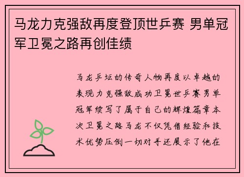马龙力克强敌再度登顶世乒赛 男单冠军卫冕之路再创佳绩