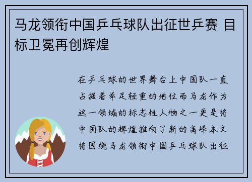 马龙领衔中国乒乓球队出征世乒赛 目标卫冕再创辉煌