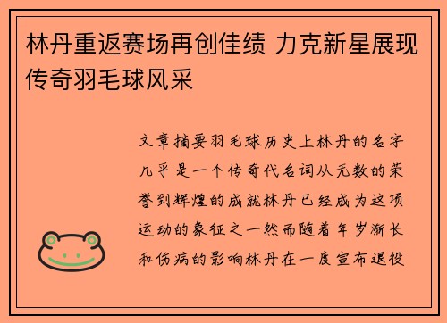 林丹重返赛场再创佳绩 力克新星展现传奇羽毛球风采