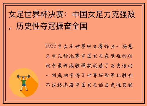 女足世界杯决赛：中国女足力克强敌，历史性夺冠振奋全国