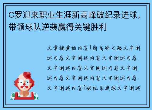C罗迎来职业生涯新高峰破纪录进球，带领球队逆袭赢得关键胜利
