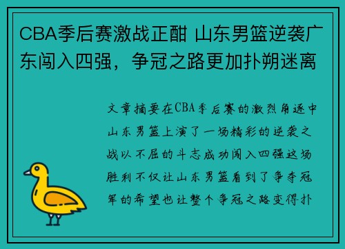 CBA季后赛激战正酣 山东男篮逆袭广东闯入四强，争冠之路更加扑朔迷离