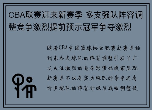 CBA联赛迎来新赛季 多支强队阵容调整竞争激烈提前预示冠军争夺激烈
