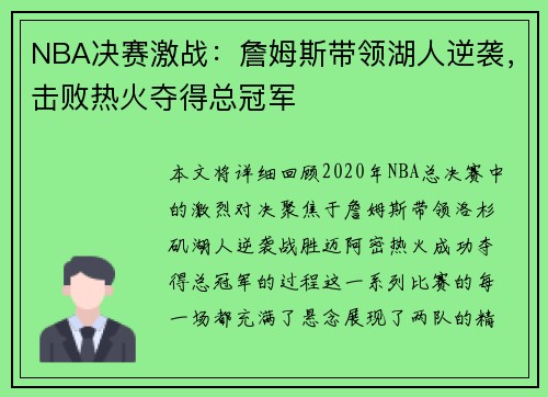 NBA决赛激战：詹姆斯带领湖人逆袭，击败热火夺得总冠军