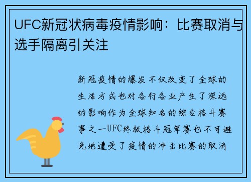 UFC新冠状病毒疫情影响：比赛取消与选手隔离引关注