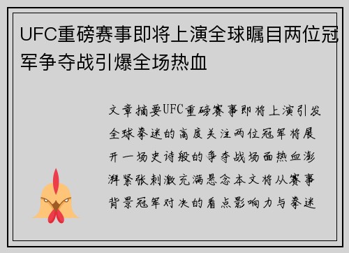 UFC重磅赛事即将上演全球瞩目两位冠军争夺战引爆全场热血