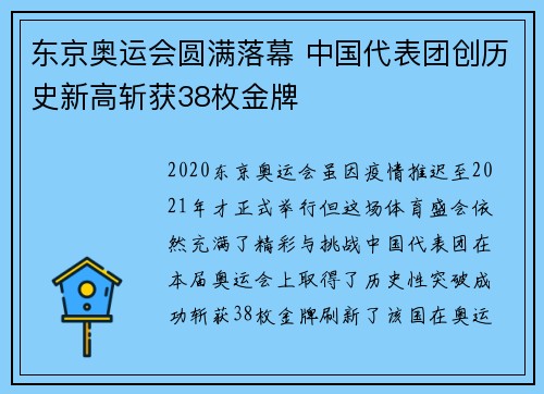 东京奥运会圆满落幕 中国代表团创历史新高斩获38枚金牌