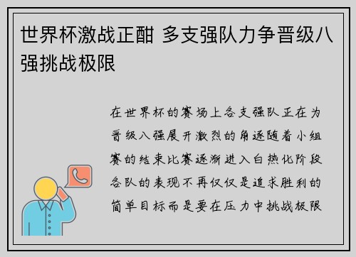 世界杯激战正酣 多支强队力争晋级八强挑战极限