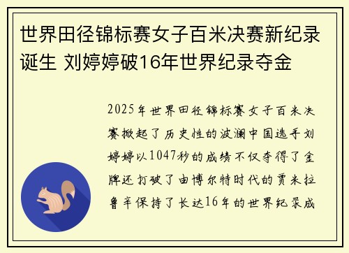 世界田径锦标赛女子百米决赛新纪录诞生 刘婷婷破16年世界纪录夺金