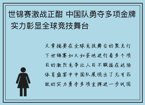 世锦赛激战正酣 中国队勇夺多项金牌 实力彰显全球竞技舞台