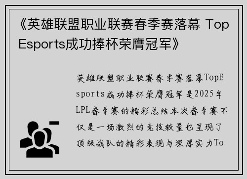 《英雄联盟职业联赛春季赛落幕 Top Esports成功捧杯荣膺冠军》