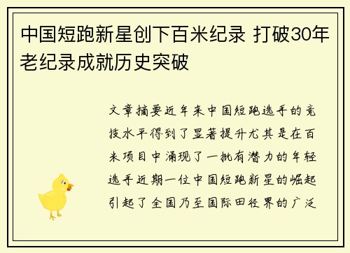 中国短跑新星创下百米纪录 打破30年老纪录成就历史突破
