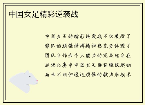 中国女足精彩逆袭战