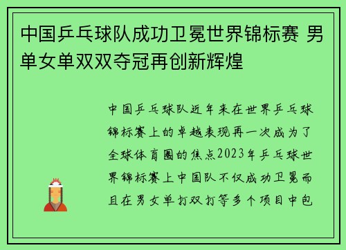 中国乒乓球队成功卫冕世界锦标赛 男单女单双双夺冠再创新辉煌